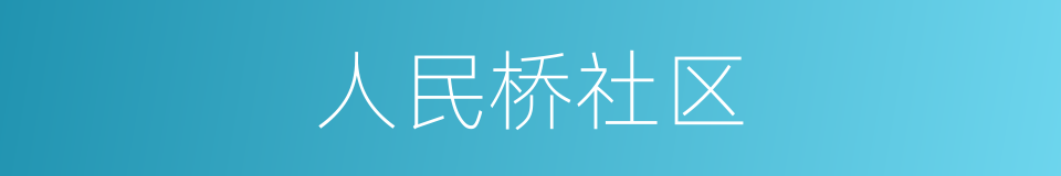 人民桥社区的同义词