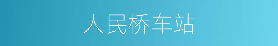 人民桥车站的同义词