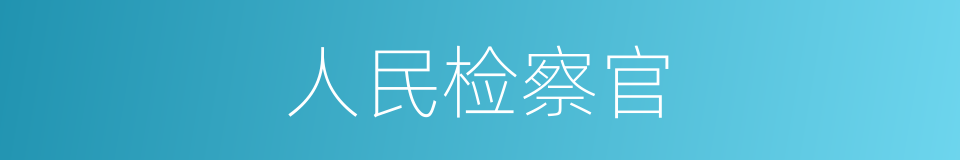 人民检察官的同义词