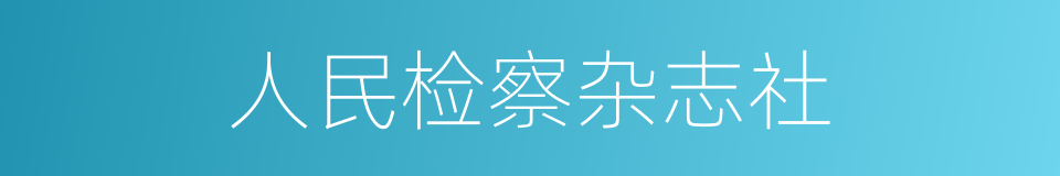 人民检察杂志社的同义词