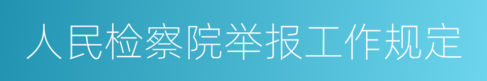 人民检察院举报工作规定的同义词