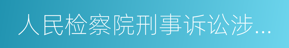 人民检察院刑事诉讼涉案财物管理规定的同义词