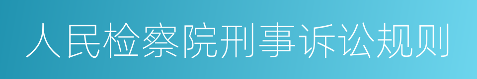 人民检察院刑事诉讼规则的同义词