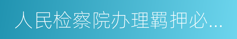 人民检察院办理羁押必要性审查案件规定的同义词