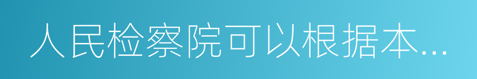 人民检察院可以根据本地区经济发展状况的同义词