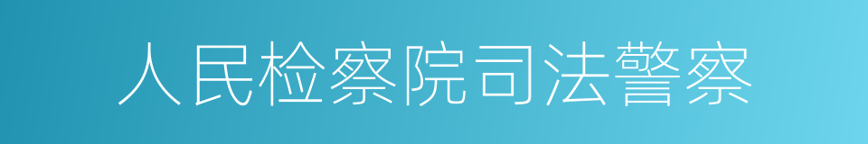 人民检察院司法警察的同义词