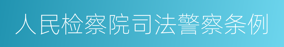 人民检察院司法警察条例的同义词