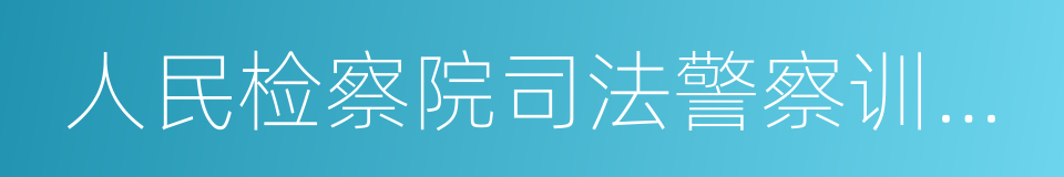 人民检察院司法警察训练大纲的同义词