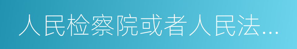 人民检察院或者人民法院对于报案的同义词