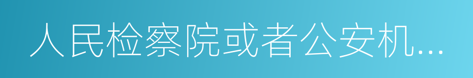 人民检察院或者公安机关对于报案的同义词