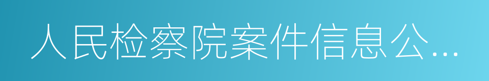 人民检察院案件信息公开网的同义词