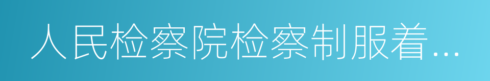 人民检察院检察制服着装管理规定的同义词