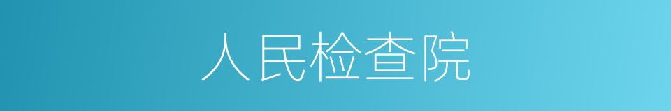 人民检查院的同义词