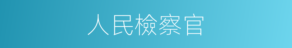 人民檢察官的同義詞