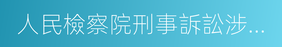 人民檢察院刑事訴訟涉案財物管理規定的同義詞