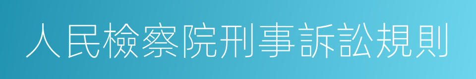 人民檢察院刑事訴訟規則的同義詞