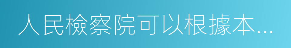 人民檢察院可以根據本地區經濟發展狀況的同義詞