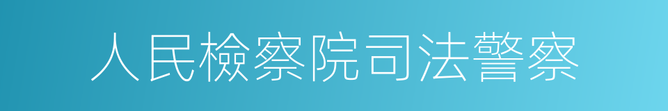 人民檢察院司法警察的同義詞