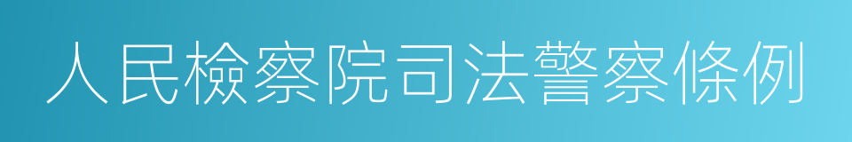 人民檢察院司法警察條例的同義詞