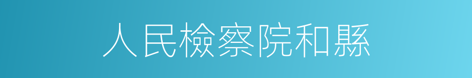 人民檢察院和縣的同義詞