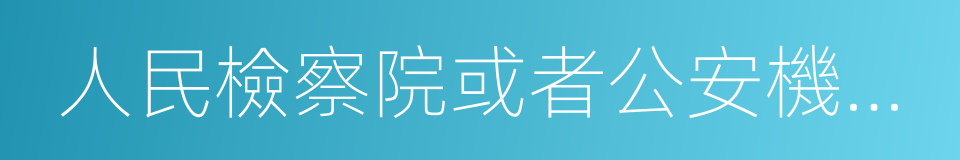 人民檢察院或者公安機關對於報案的同義詞