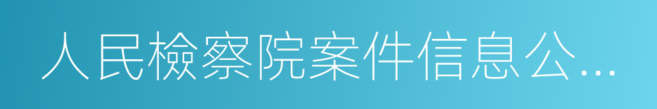 人民檢察院案件信息公開網的同義詞