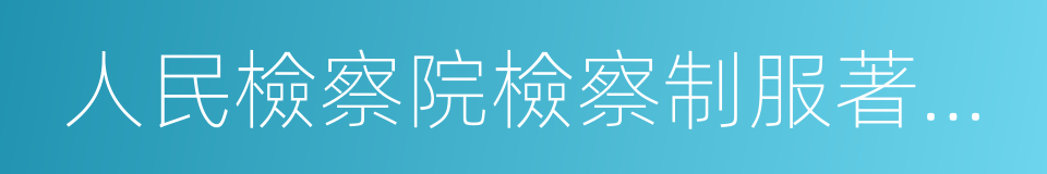 人民檢察院檢察制服著裝規範圖冊的同義詞