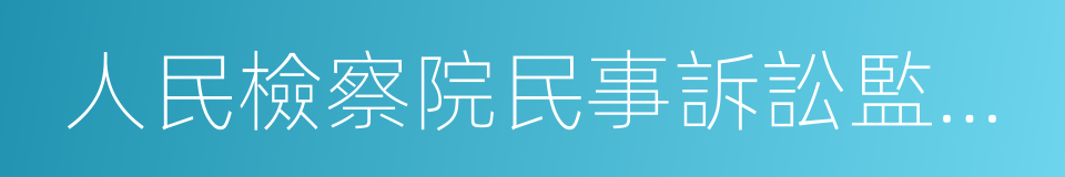 人民檢察院民事訴訟監督規則的同義詞