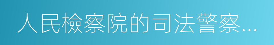 人民檢察院的司法警察職位的同義詞