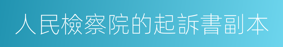 人民檢察院的起訴書副本的同義詞