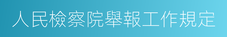 人民檢察院舉報工作規定的同義詞