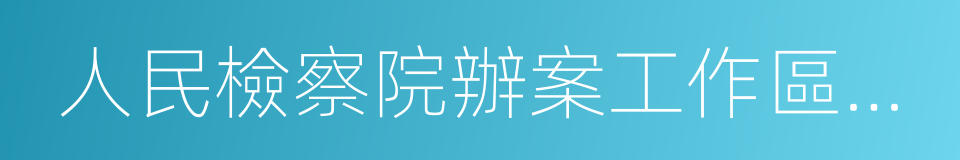 人民檢察院辦案工作區設置和使用管理規定的同義詞