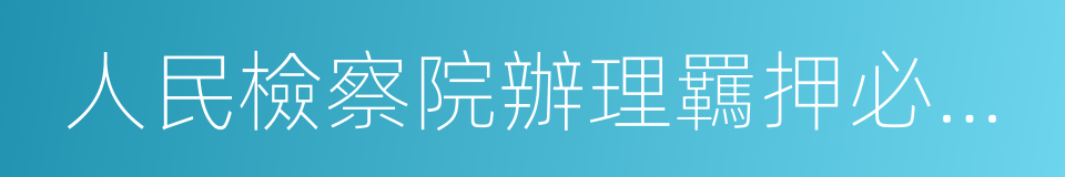 人民檢察院辦理羈押必要性審查案件規定的同義詞