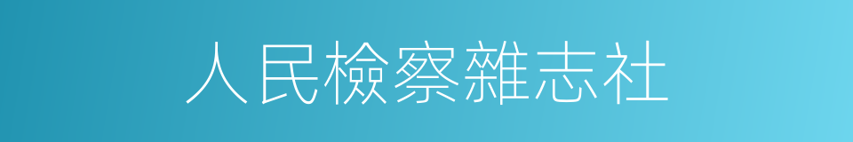 人民檢察雜志社的同義詞