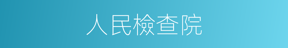 人民檢查院的同義詞