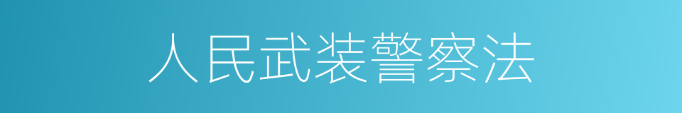 人民武装警察法的同义词