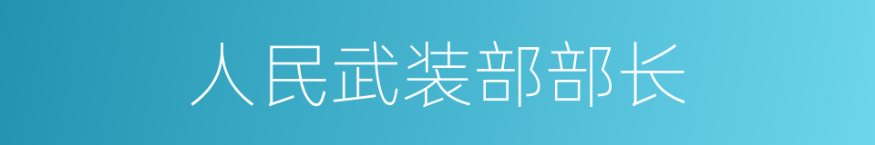 人民武装部部长的同义词