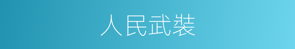 人民武裝的意思