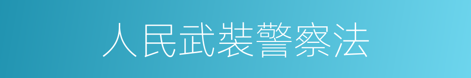 人民武裝警察法的同義詞