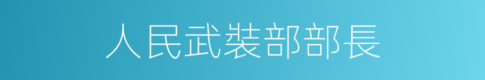 人民武裝部部長的同義詞