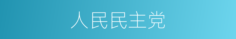 人民民主党的同义词