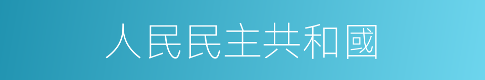 人民民主共和國的同義詞