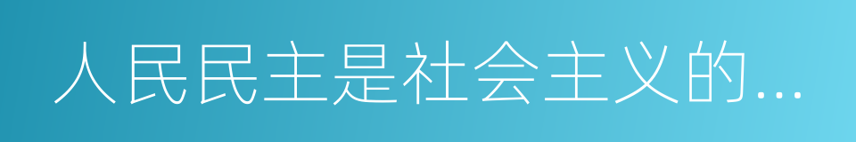 人民民主是社会主义的生命的同义词