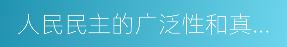 人民民主的广泛性和真实性的同义词