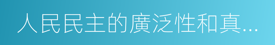 人民民主的廣泛性和真實性的同義詞