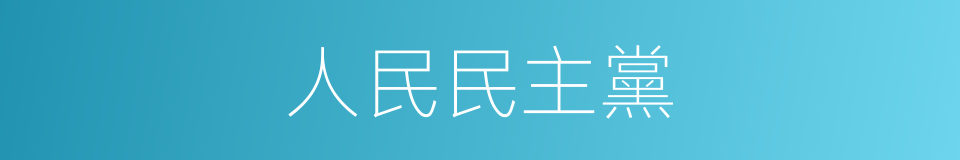 人民民主黨的同義詞