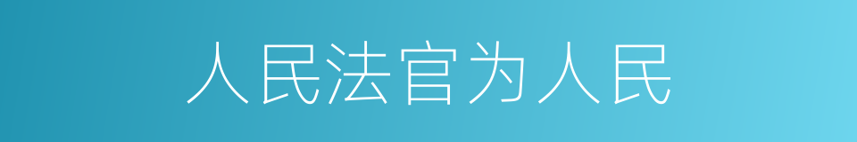 人民法官为人民的同义词