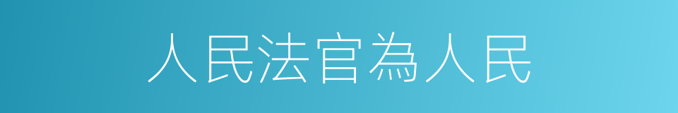 人民法官為人民的同義詞