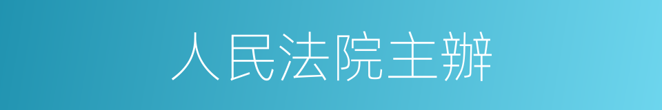 人民法院主辦的同義詞