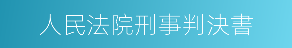 人民法院刑事判決書的同義詞